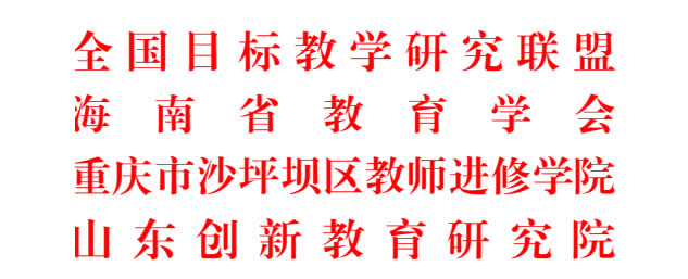 核心素养目标导向的大单元教学观摩研讨会邀请函 第 1 张