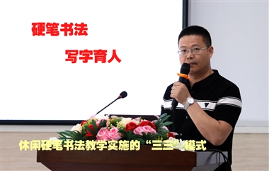 休闲硬笔书法教学实施的“三三”模式