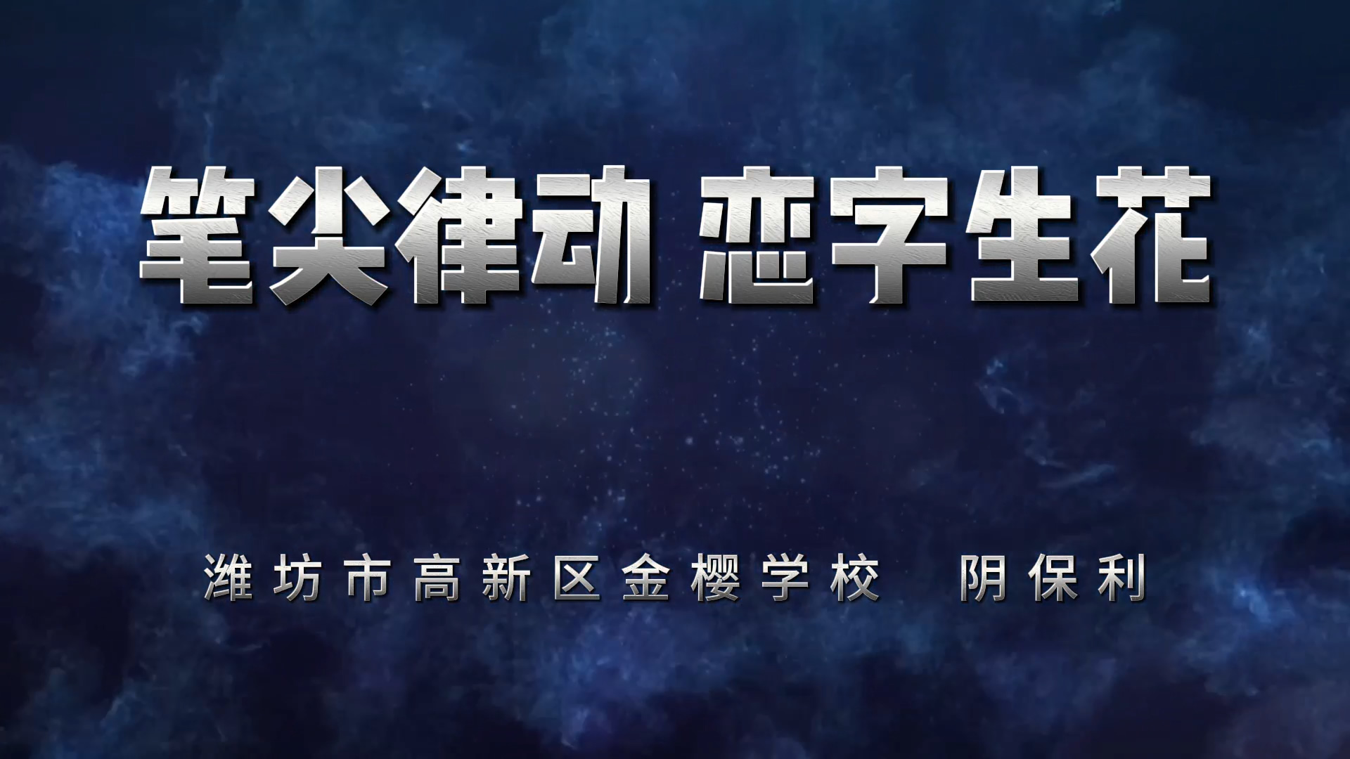 笔尖律动 恋字生花