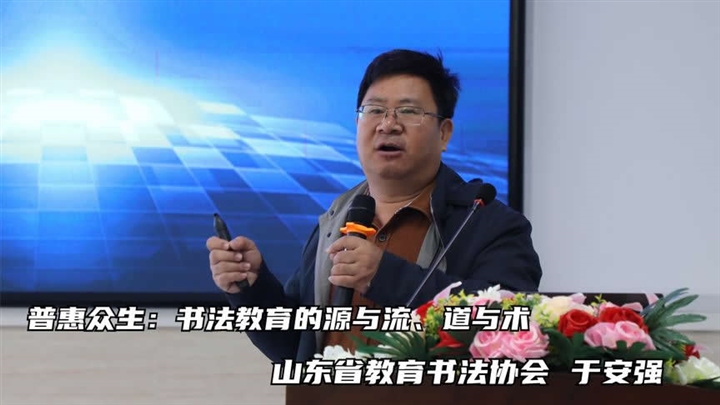 普惠众生：书法教育的源与流、道与术