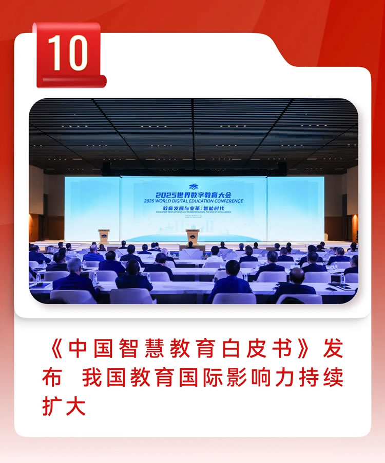 2025年全国十大教育新闻揭晓 第 10 张