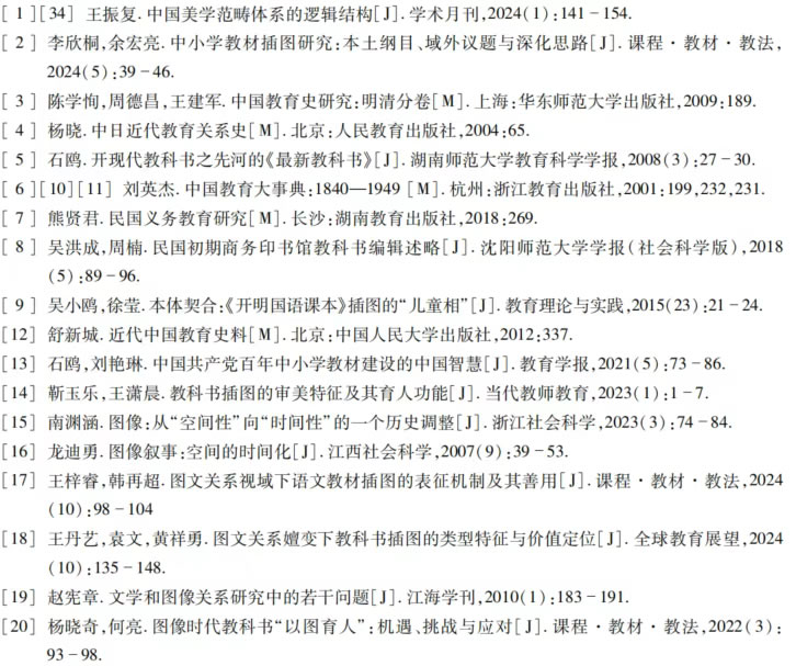 李欣桐  余宏亮：我国中小学教材插图的史论钩沉与美学透视 第 1 张