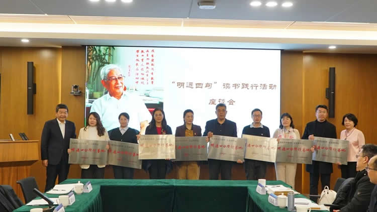 “明远四句”读书践行座谈会在北京师范大学成功举行 第 13 张