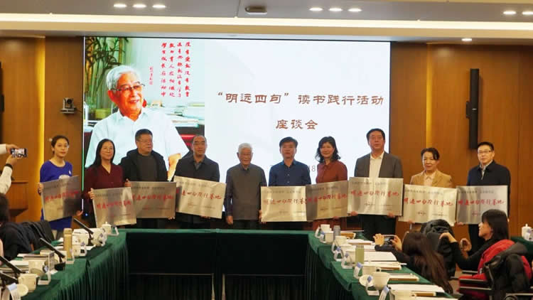 “明远四句”读书践行座谈会在北京师范大学成功举行 第 11 张