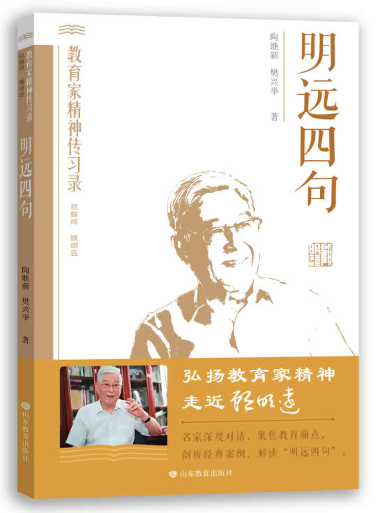 “明远四句”读书践行座谈会在北京师范大学成功举行 第 18 张