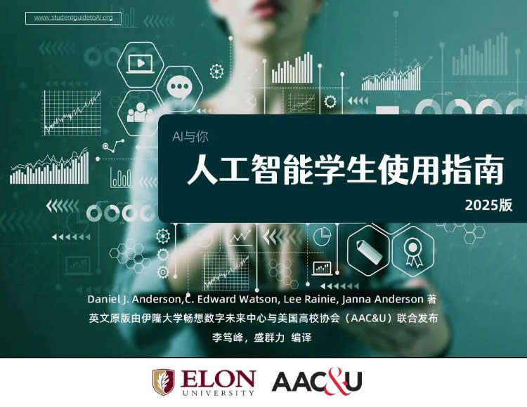 人工智能学生使用指南（2025版 | 中文完整版） 第 1 张