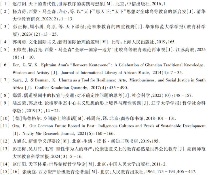 全球教育中的天下之思——智慧传统与全球教育变革的深度对话 第 2 张