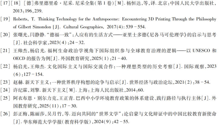 全球教育中的天下之思——智慧传统与全球教育变革的深度对话 第 3 张