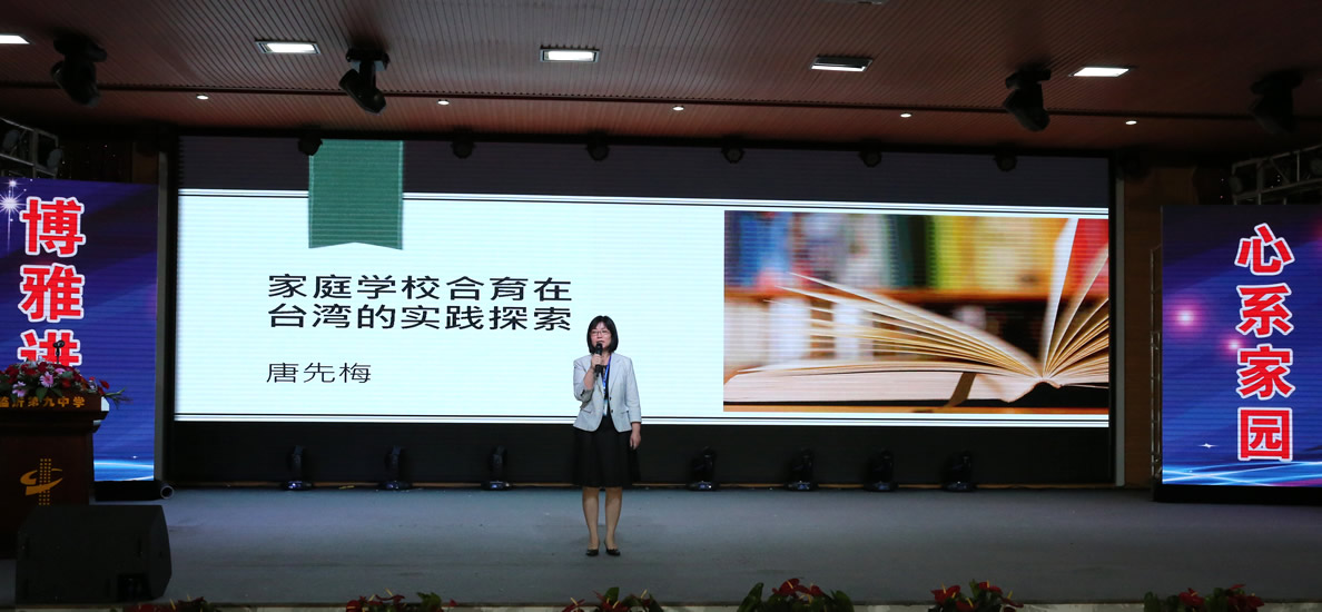 唐先梅：《家庭学校合育在台湾的实践探索》
