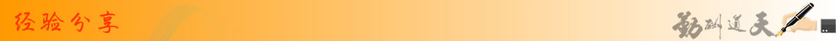 经验分享